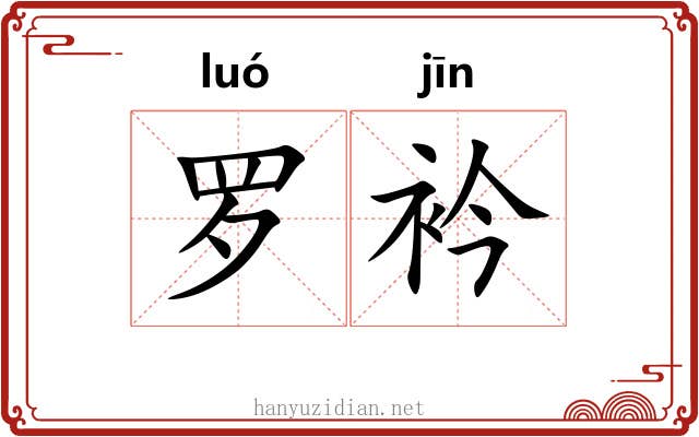 罗衿