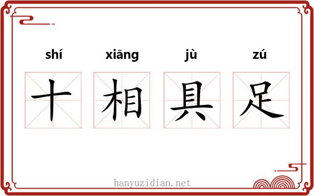 十相具足 十相具足