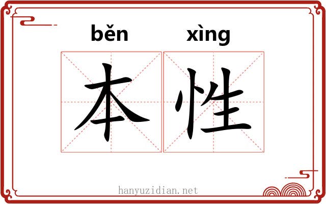 本性 本性