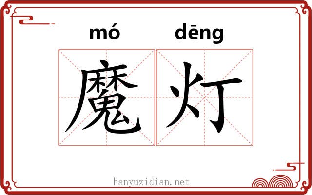 魔灯