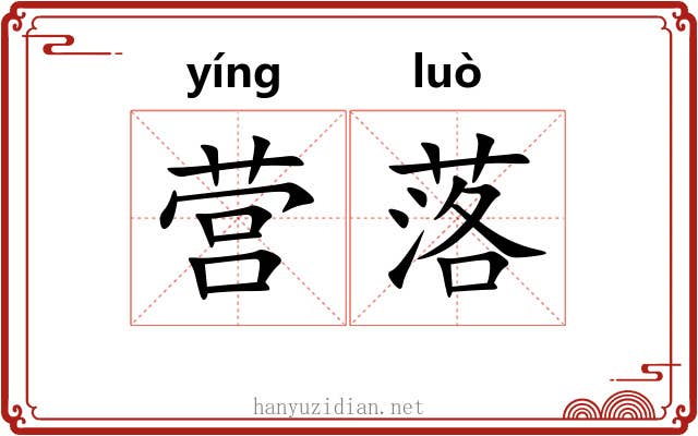 营落