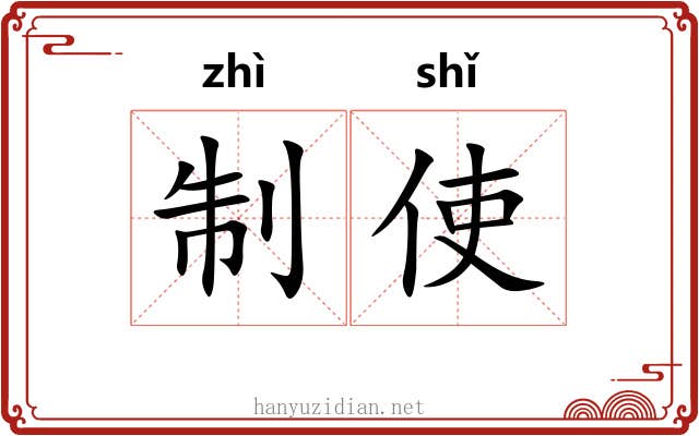 制使 制使