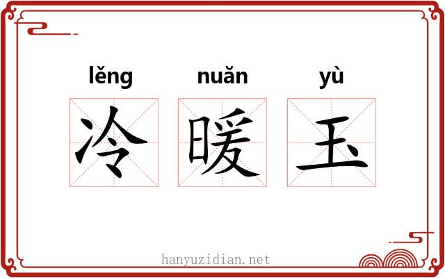 冷暖玉