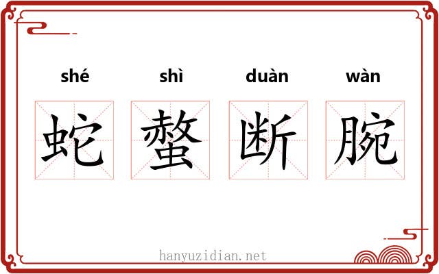 蛇螫断腕 蛇螫断腕