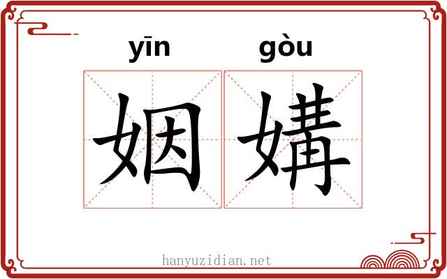 姻媾 姻媾