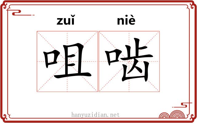 咀啮
