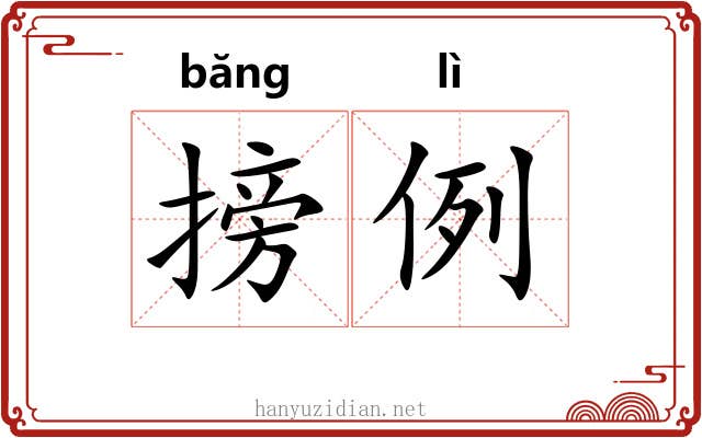 搒例