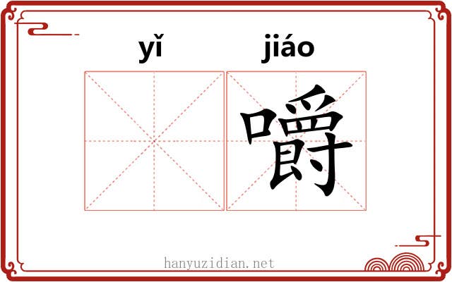 𬺈嚼