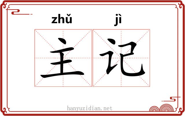 主记 主记