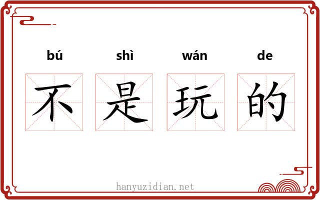 不是玩的 不是玩的