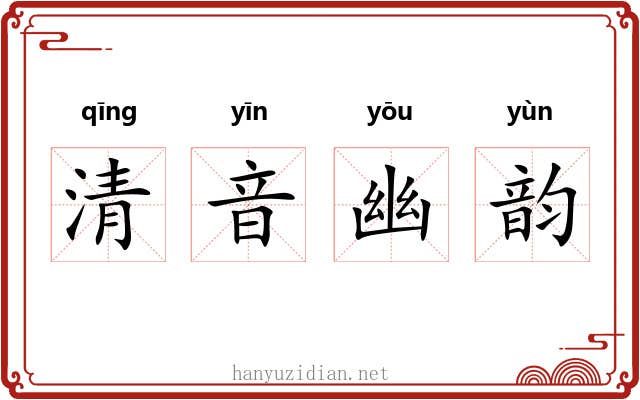 清音幽韵 清音幽韵