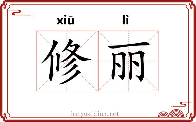 修丽 修丽