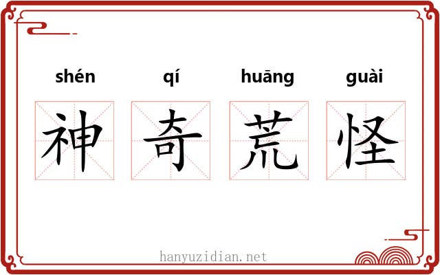 神奇荒怪 神奇荒怪