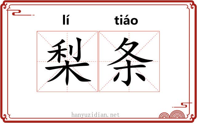 梨条