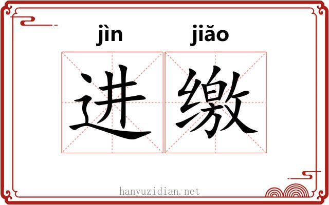 进缴
