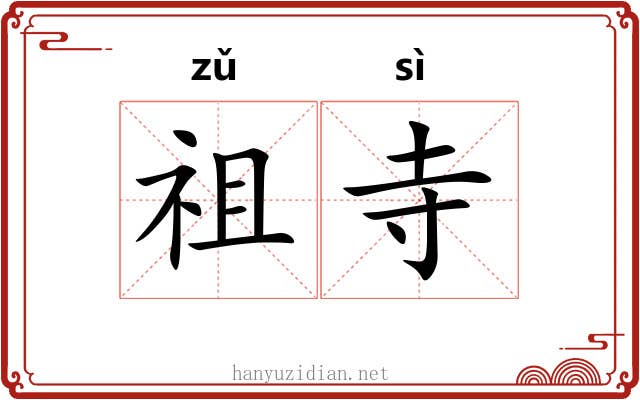 祖寺
