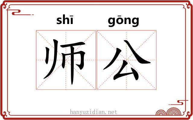 师公 师公