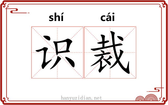 识裁