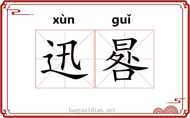 迅晷