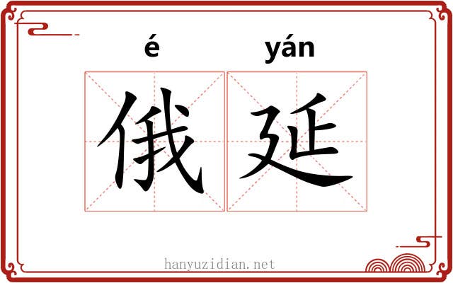 俄延
