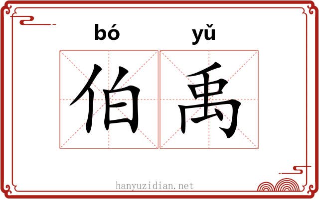 伯禹