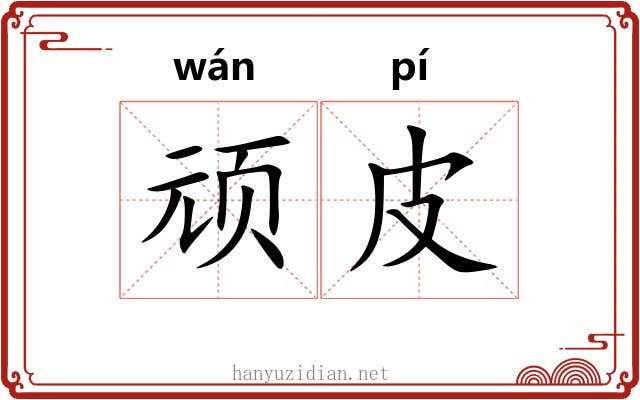 顽皮 顽皮