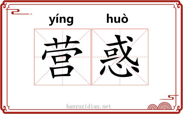 营惑