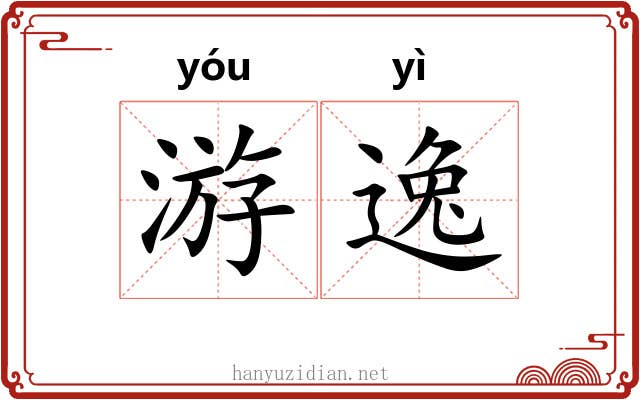 游逸 游逸