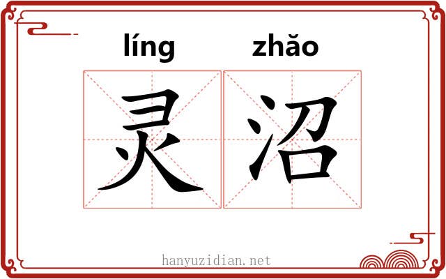 灵沼