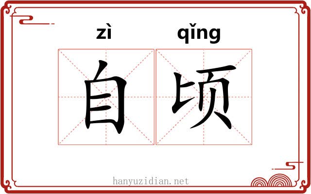 自顷