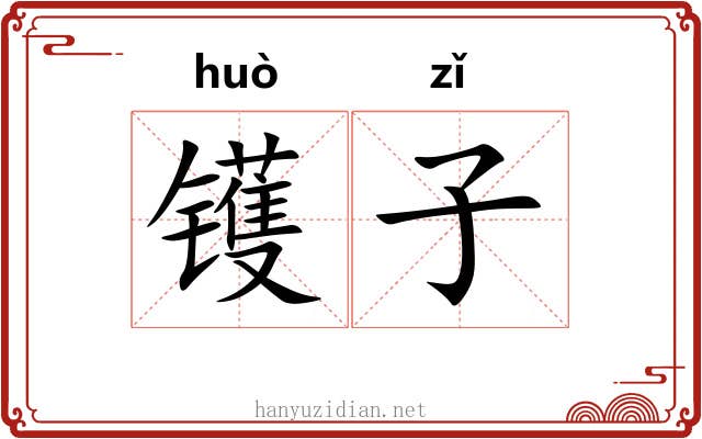 镬子 镬子