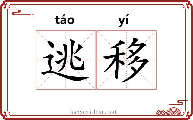 逃移