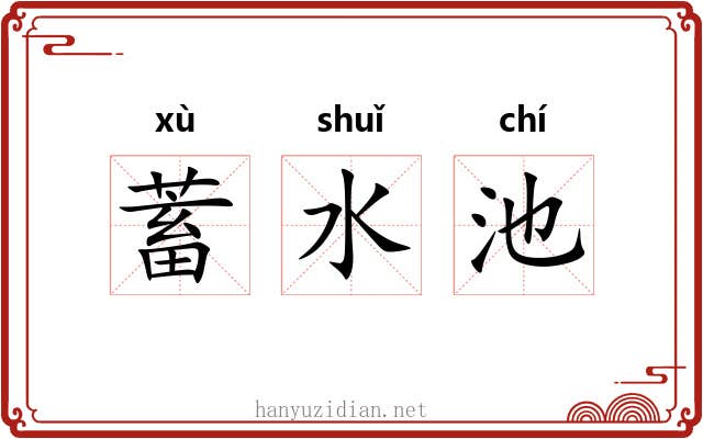 蓄水池