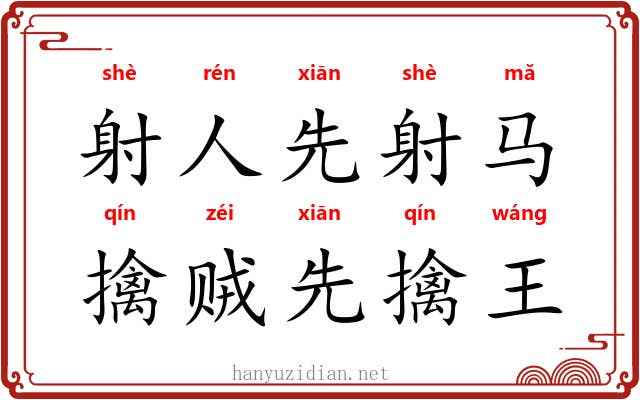 射人先射马,擒贼先擒王 射人先射马,擒贼先擒王