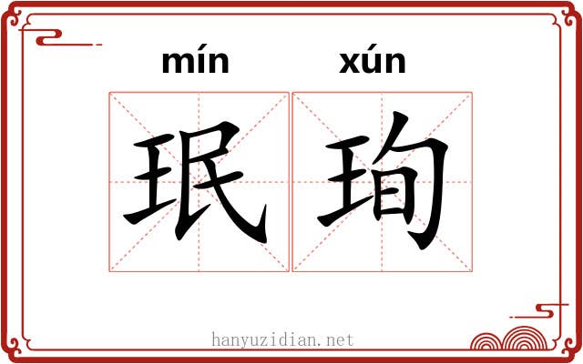 珉珣