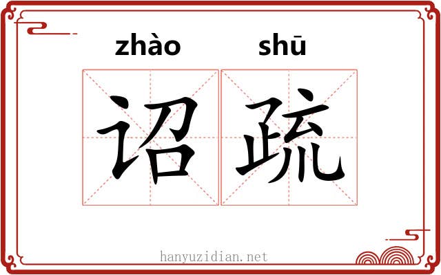 诏疏