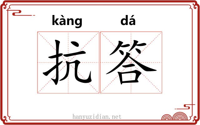 抗答