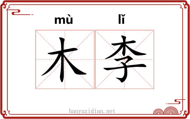 木李 木李