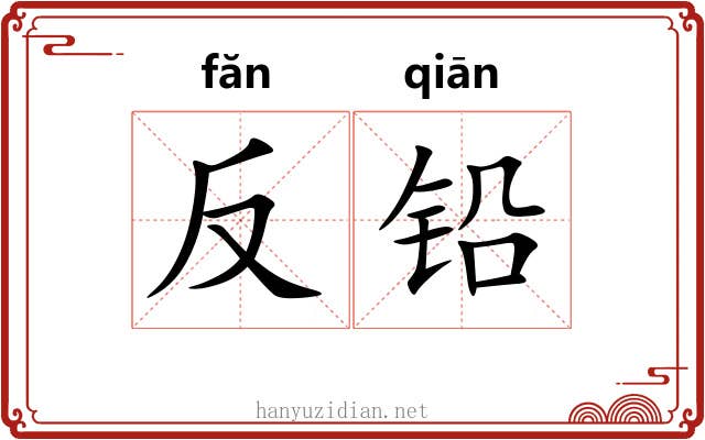 反铅 反铅