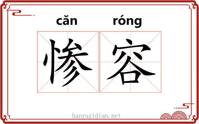 惨容