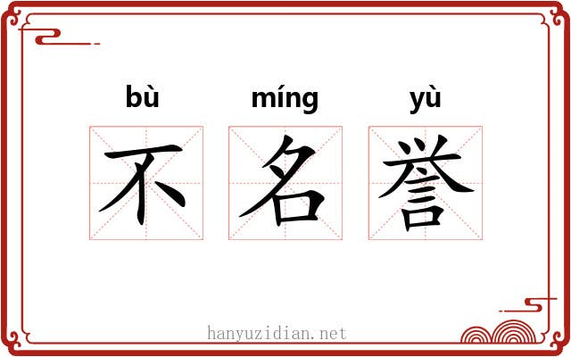 不名誉 不名誉
