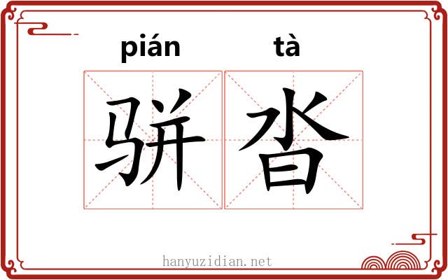 骈沓