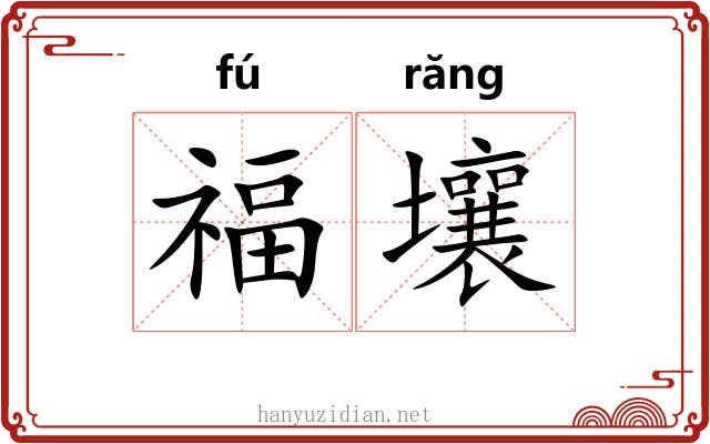 福壤