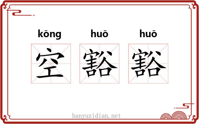 空豁豁 空豁豁
