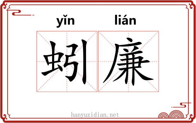 蚓廉 蚓廉
