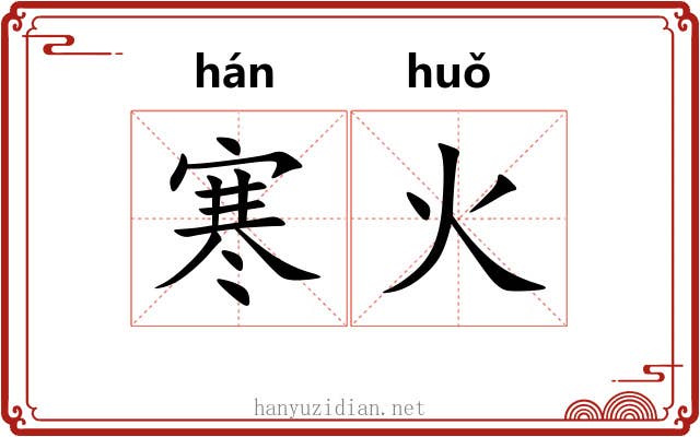 寒火