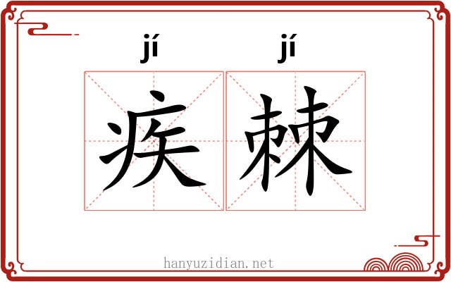 疾棘