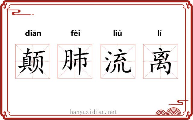 颠肺流离 颠肺流离