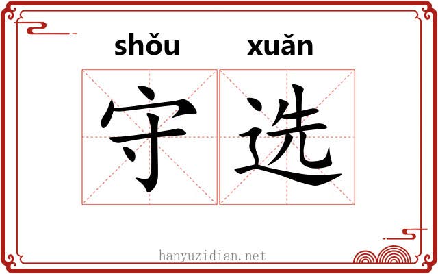 守选 守选