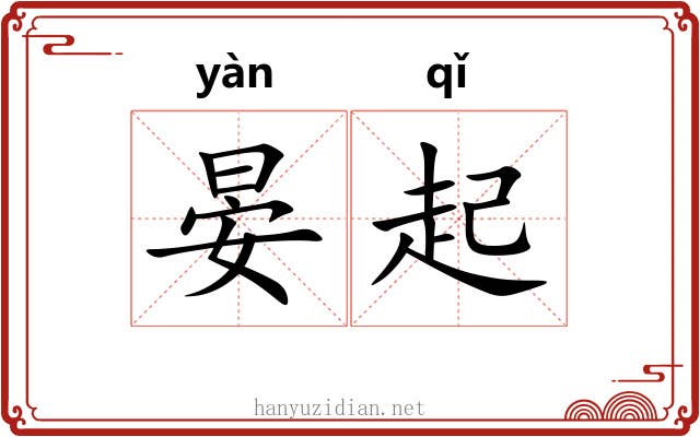 晏起 晏起